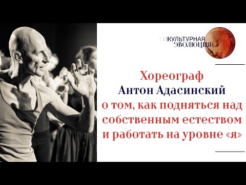 Видео: Антон Адасинский: намтар, хувийн амьдрал, сонирхолтой баримтууд