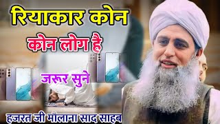 Riyakar Kon Log Hai Hazrat Ji Maulana Saad Sahab Bayan