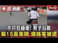 扯! 毒品前科男 棒砸12輛車 沿路偷15面車牌 跨縣縱火遭逮｜TVBS新聞 @TVBSNEWS01