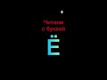 Читаем с буквой Ё - 3. Букварь. Азбука. Учим буквы. Учимся читать. Надежда Жукова.