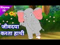          jain animated poems  06  dhamak dhamak aata hathi
