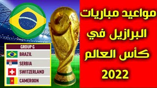مواعيد مباريات البرازيل في كأس العالم 2022💥توقيت مباريات البرازيل في كأس العالم 2022