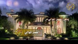 شيلة ي أهل القصر الموالي