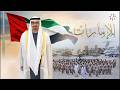 للامارات كلمات احمد بن سعيد النيادي الحان سفير الالحان فايز السعيد غناء كورال الامارات