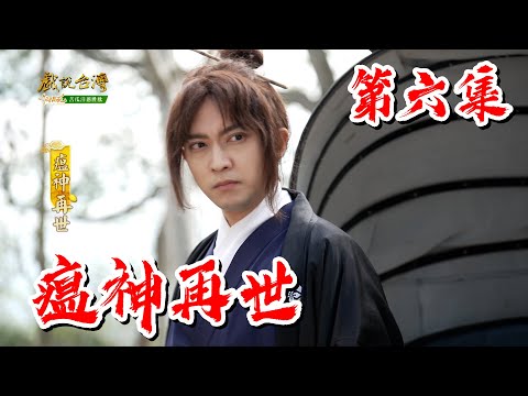 台劇-戲說台灣-瘟神再世-EP 06