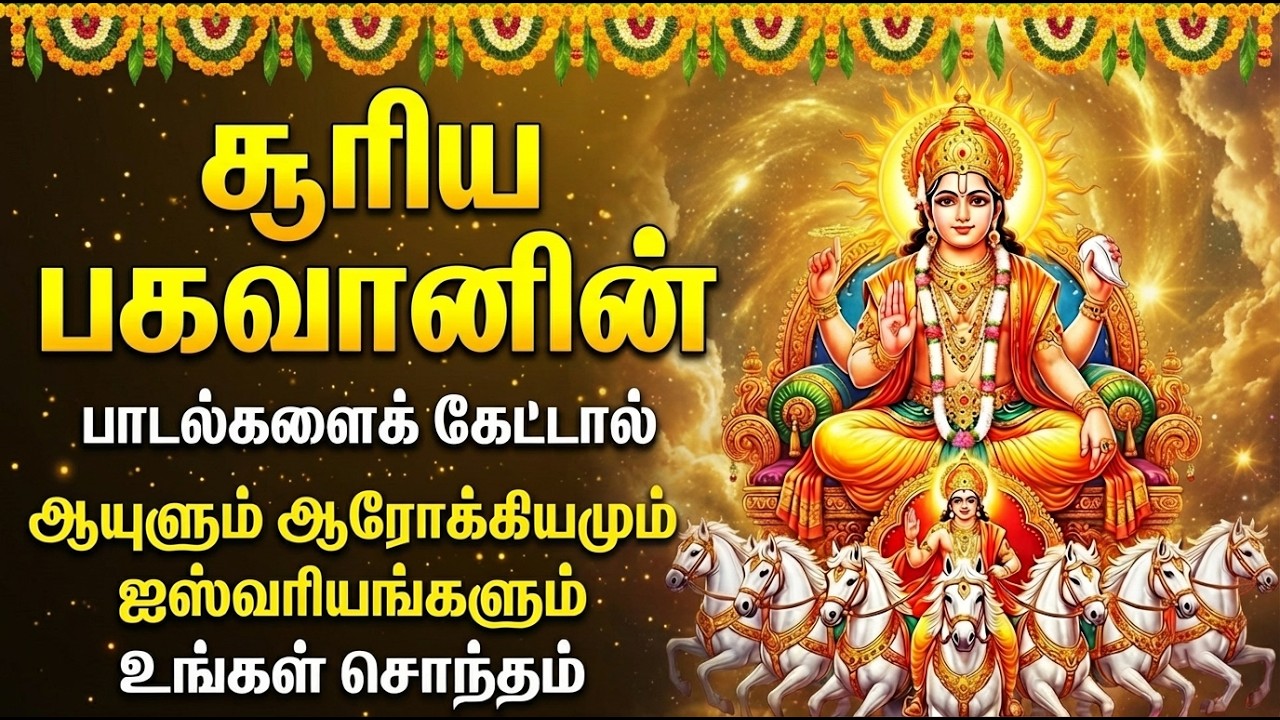 Sunday Powerful Surya Bhagavan Bakthi Padalgal | Surya Potri | Surya Bhagavan Tamil Devotional Songs
