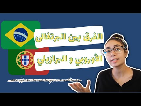 فيديو: هل كانت ماجلان إسبانية أم برتغالية؟