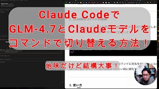 【#AIとやってみた】Claude CodeでGLM 4 7とClaudeモデルをコマンドで切り替える方法!かすさんありがとう!!