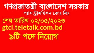 গ্যাস ট্রান্সমিশন কোম্পানী লিমিটেড ৯ টি পদে মোট ২৭ জনকে নিয়োগ দেবে | JOB CIRCULAR IN BANGLADESH