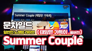 문차일드 - Summer Couple(태양은가득히) Full ver 일반인 노래방