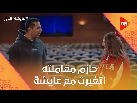 حازم معاملته اتغيرت مع عايشة وأيمن مش عارف يكتب جواب عايشة الدور