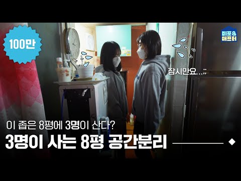 [EN/JP] 좁아터진 8평 공간분리 인테리어! 8평에 공간분리로 3명이 사는 거 가능 vs 불가능? I 비포애프터 ep.40