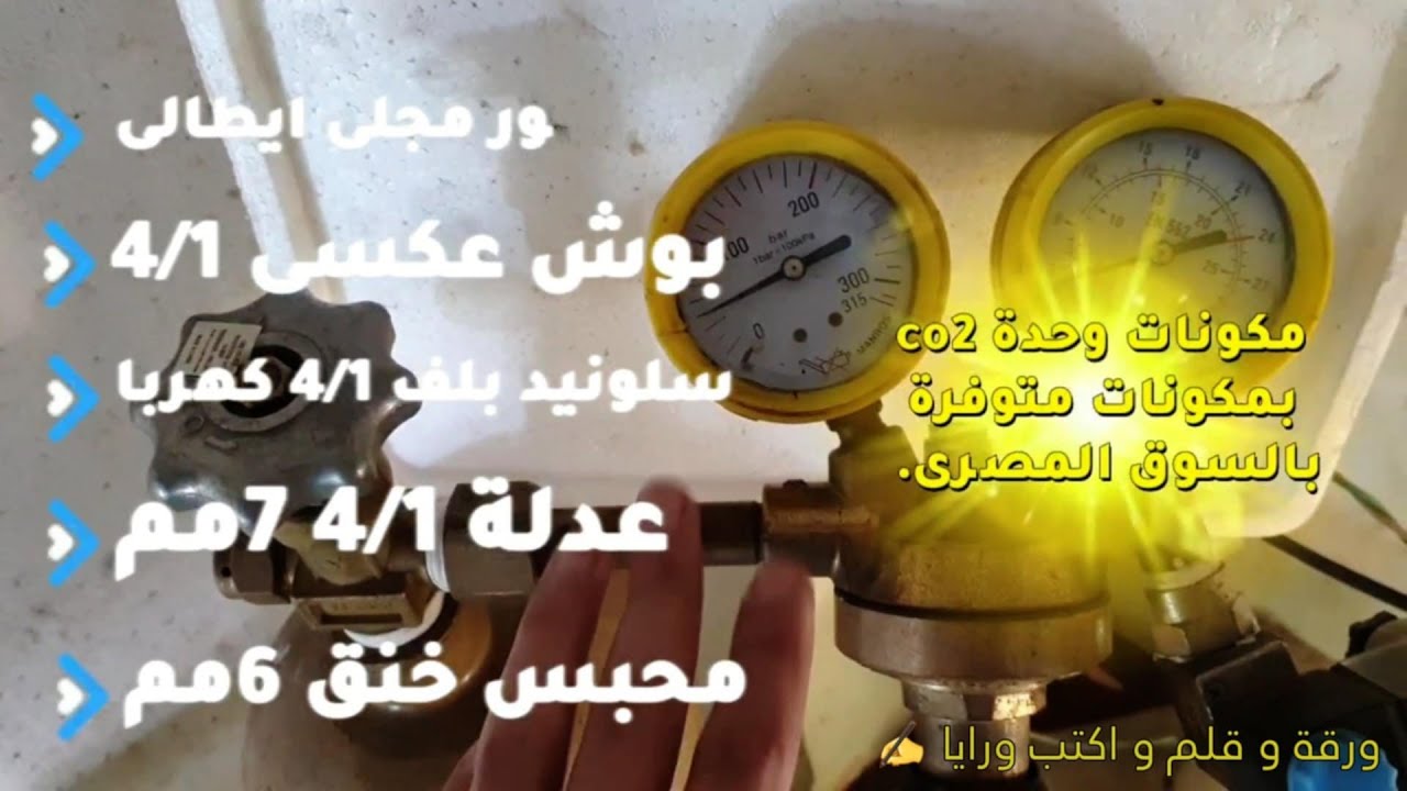 بكل سهولة ازاى تعمل منظومة ثانى اكسد كربون كاملة