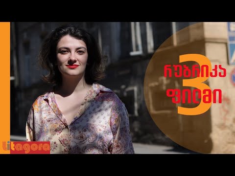 ლიზა ალფაიძე | ქალაქი როგორც პერსონაჟი