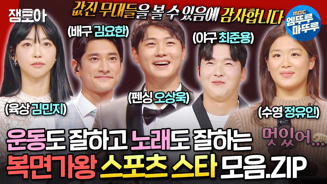[#복면가왕] 본업도 잘하면서 노래도 잘하는 건 진짜 반칙 아닌가요...ㅠ 🤺⚾스포츠 스타 무대 모음집🏐🏊🏻‍♀️ | #스포츠 #올림픽 MBC240107방송