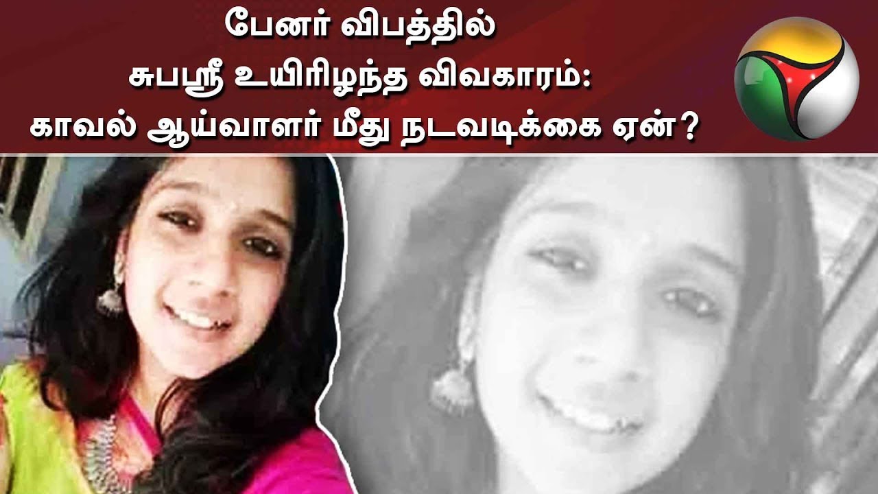 live tamil news 7 tv channels பேனர் விபத்தில் சுபஸ்ரீ உயிரிழந்த விவகாரம்: காவல் ஆய்வாளர் மீது நடவடிக்கை ஏன்?