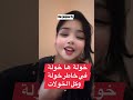 خولة ها خولة بارتاجوه مع خولات لي تعرفرهم وتحبوهم في خاطر خولة حببتي قاتلي عرسي قرب ديري 