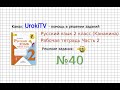 Упражнение 40 - ГДЗ по Русскому языку Рабочая тетрадь 2 класс (Канакина, Горецкий) Часть 2