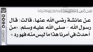 169 - شرح حديث من أحدث في أمرنا هذا ما ليس منه فهو رد - الشيخ الدكتور عبدالرزاق بن عبدالمحسن البدر