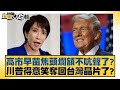 高市早苗認違法收錢