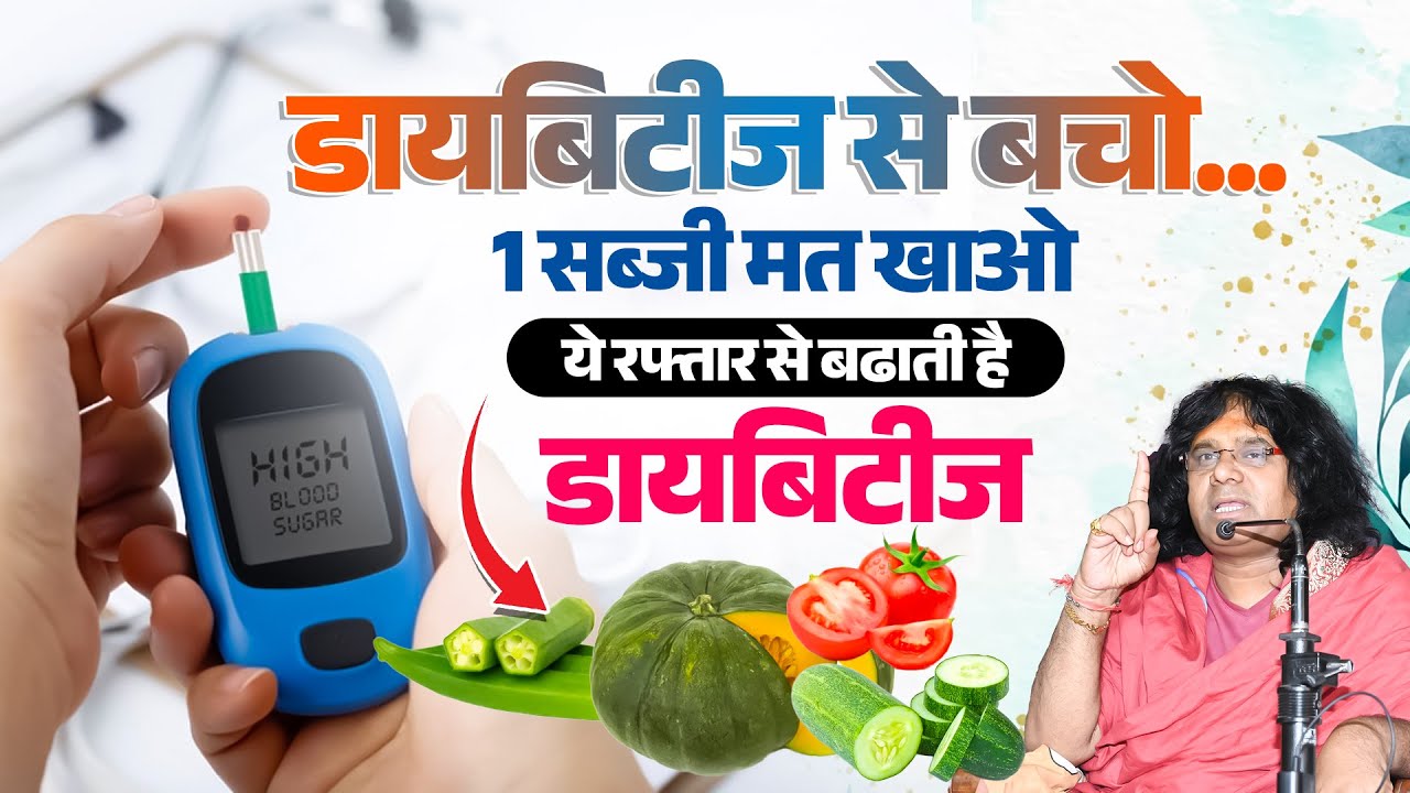डायबिटीज से बचो...1 सब्जी मत खाओ, ये रफ्तार से बढाती है डायबिटीज | Acharya Shri Kaushik Ji Maharaj