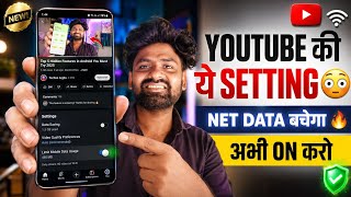 How to Save Mobile Data on YouTube? 📶 YouTube की ये 1 Setting कर लो, Data कभी खत्म नहीं होगा 🔥