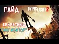 Dying Light 2: Stay Human - Секретный ИНГИБИТОР (ГАЙД)