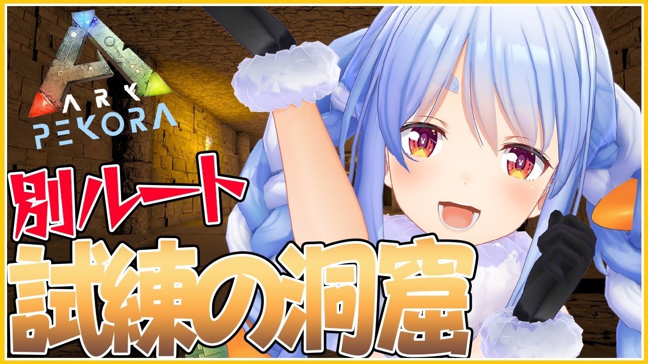 【ARK】行くぞ別ルート！デスアスレチック満載の砂漠洞窟を完の壁に攻略するぺこ！！【ホロライブ/兎田ぺこら
