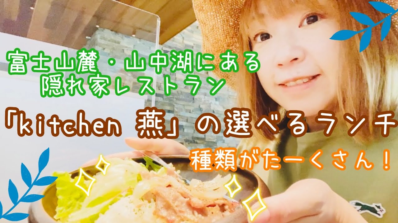 【山梨県】富士山麓・山中湖の隠れ家レストラン「kitchen 燕」の選べるランチがすごい！😋🍴