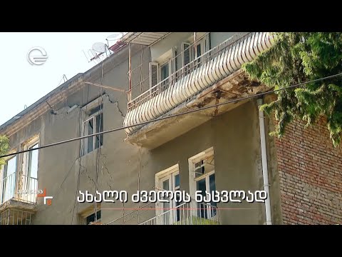 ახალი ძველის ნაცვლად