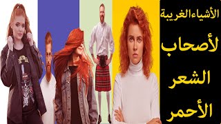 12حقيقة مثيرة عن أصحاب الشعر الأحمر لم تسمع بها من قبل.! red hair - محمد عويس Mohamed Ewis