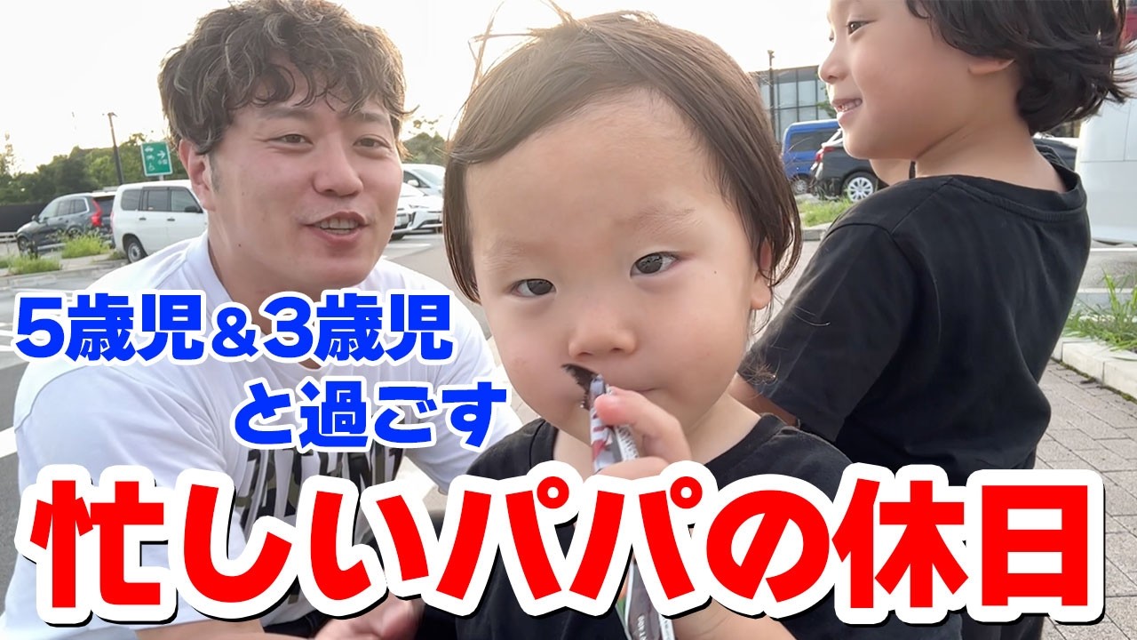 【パパと息子】忙しいパパと過ごす休日が楽しすぎて終始笑顔の兄弟【日常】