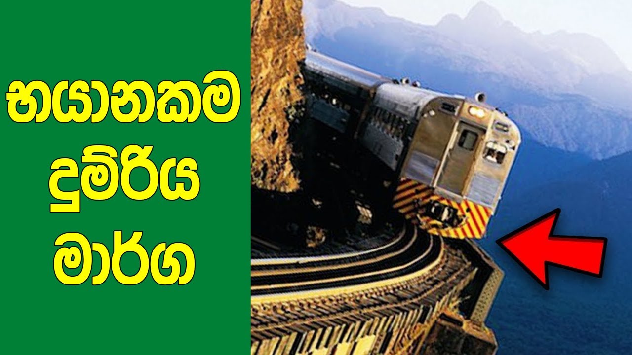 නිර්භීත අය විතරක් යන ‍ලොව භයානකම දුම්රිය මාර්ග 7 මෙන්න | 6 Most Dangerous Railway Roads In The World