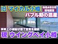 【旧マイカル小樽・現ウイングベイ小樽 現地調査】バブル期の遺産・経営破綻状態で営業継続中の大型複合商業施設・小樽