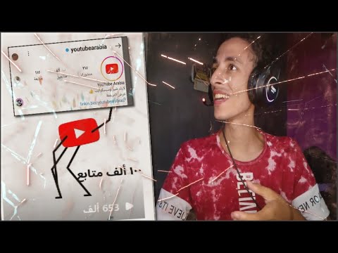 شركة اليوتيوب تضع أغنية شكرآ 2000 مشترك علي الانستا