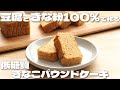 豆腐ときな粉100%で混ぜるだけで簡単に作れる！きなこパウンドケーキ【低糖質・ダイエット】