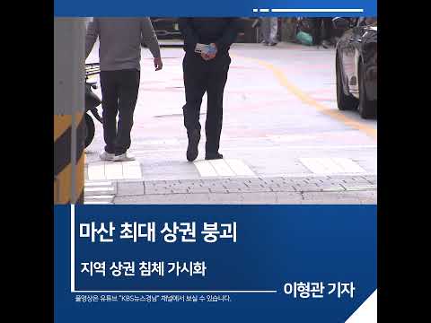 [<strong>짧은뉴스</strong>] 마산 최대 상권 붕괴···지역 상권 침체 가시화 | KBS뉴스 경남