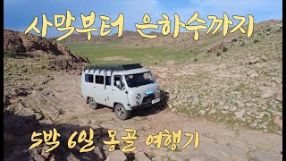 [신비의 땅 몽골여행 5박6일]-\