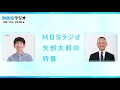 MBSラジオ 矢部太郎の特番