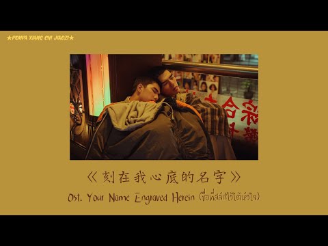 (Thaisub/Pinyin)盧廣仲-《刻在我心底的名字》Ost. Your Name Engraved Herein (ชื่อที่สลักไว้ใต้หัวใจ)