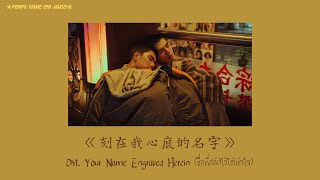 (Thaisub/Pinyin)盧廣仲-《刻在我心底的名字》Ost. Your Name Engraved Herein (ชื่อที่สลักไว้ใต้หัวใจ)