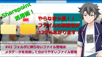 【Sharepoint】#42　ドキュメントライブラリ管理。メタデータを活用した超絶便利なファイル管理術のご紹介