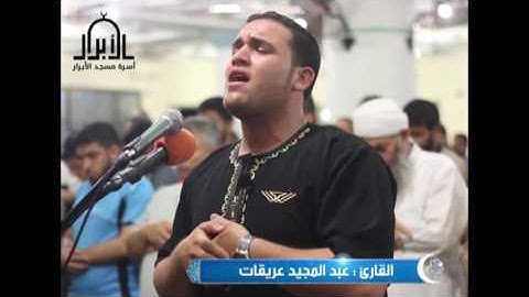 سورة الملك والقلم للقارئ : عبد المجيد عريقات .. مسجد الأبرار - رفح