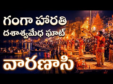 Evening Ganga Aarti Dashaswamedh Ghat | A Telugu vlog Varanasi