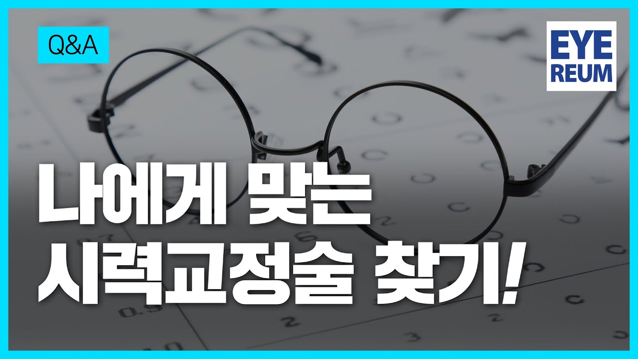 [Айриум нүдний эмнэлэг] Ласек? Ласик? Смайл? 🧐 Надад тохирох хараа залруулах мэс заслыг олох!