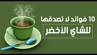 فوائد الشاي الاخضر، 10 فوائد مذهلة ولماذا عليك أن تشربه يومياً