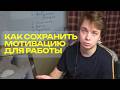 Как работать без результата и не сойти с ума