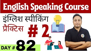 English Speaking Practice Day 2 | Spoken English Guru | English Speaking Course Day 82