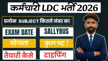 RMSSB LDC VACANCY 2025 || LDC सिलेबस पेपर प्रथम एवं द्वितीय || LDC Typing Test Information #ldc2026 