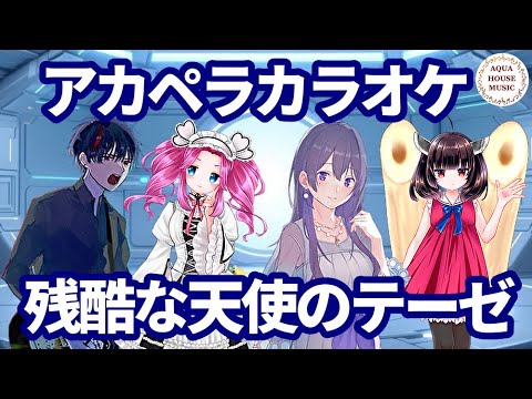 【アカペラカラオケ】残酷な天使のテーゼ｜NEUTRINO（AI歌声合成）